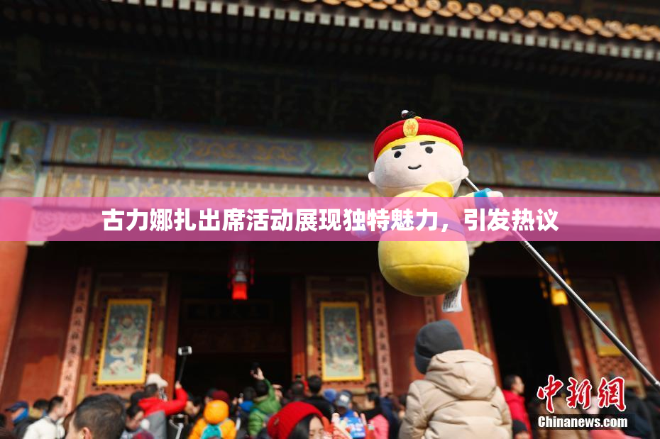 古力娜扎出席活动展现独特魅力，引发热议