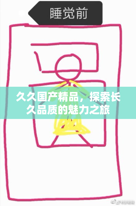 久久国产精品，探索长久品质的魅力之旅