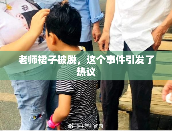 老师裙子被脱，这个事件引发了热议