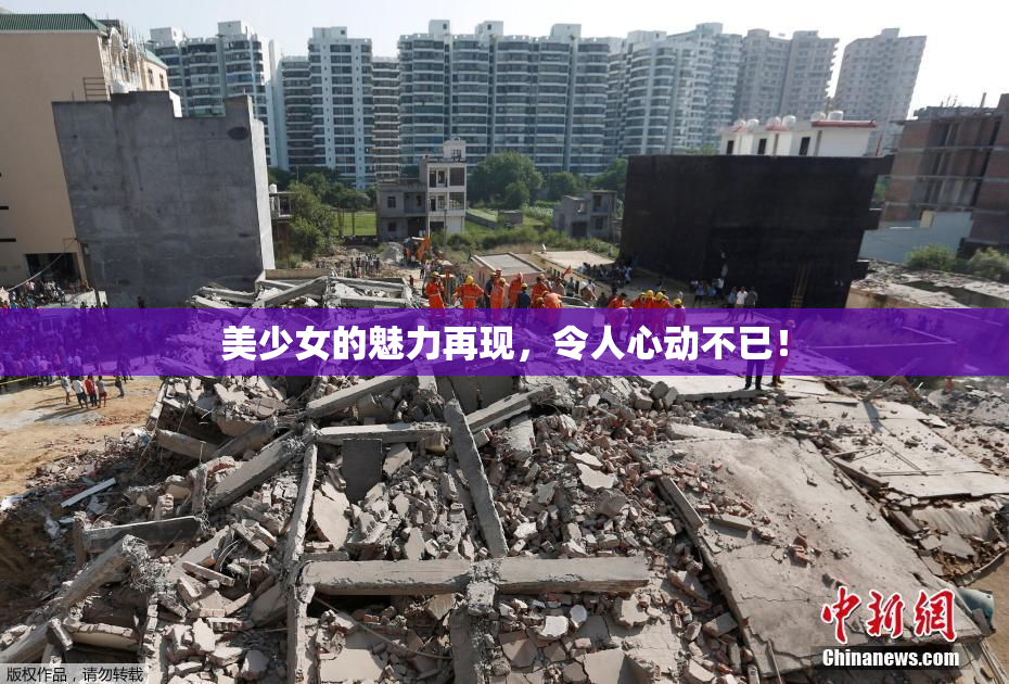 美少女的魅力再现，令人心动不已！