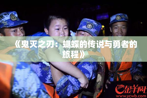 《鬼灭之刃：蝴蝶的传说与勇者的旅程》