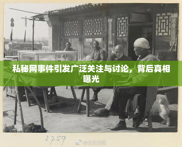 私秘网事件引发广泛关注与讨论，背后真相曝光