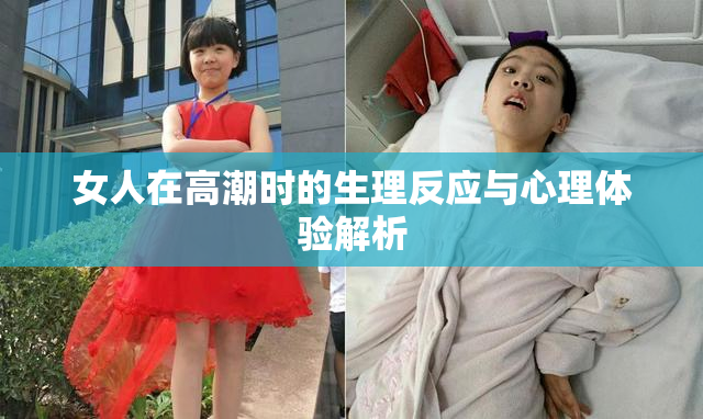 女人在高潮时的生理反应与心理体验解析
