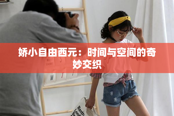 娇小自由西元：时间与空间的奇妙交织