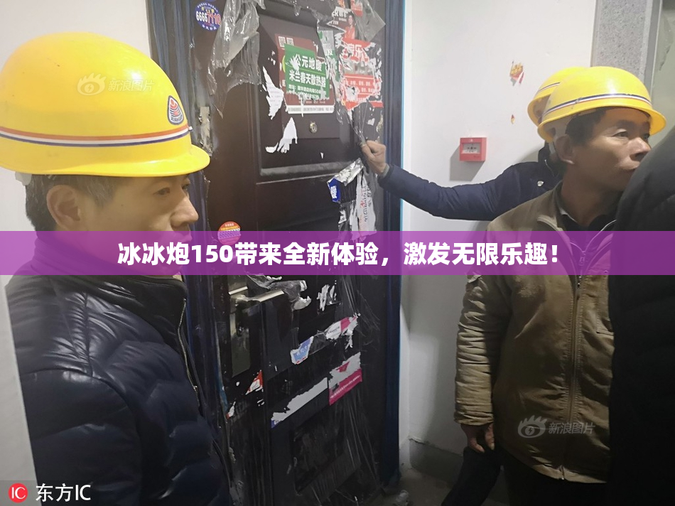 冰冰炮150带来全新体验，激发无限乐趣！