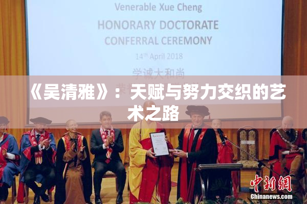 《吴清雅》：天赋与努力交织的艺术之路