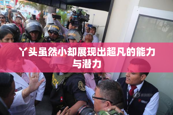 丫头虽然小却展现出超凡的能力与潜力