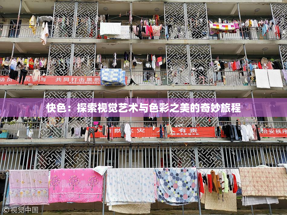 快色：探索视觉艺术与色彩之美的奇妙旅程