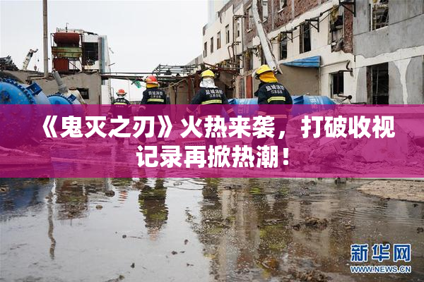 《鬼灭之刃》火热来袭，打破收视记录再掀热潮！