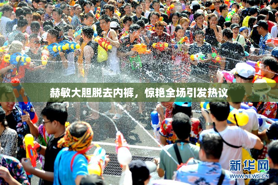 赫敏大胆脱去内裤，惊艳全场引发热议