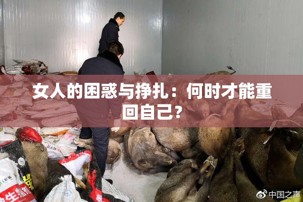 女人的困惑与挣扎：何时才能重回自己？