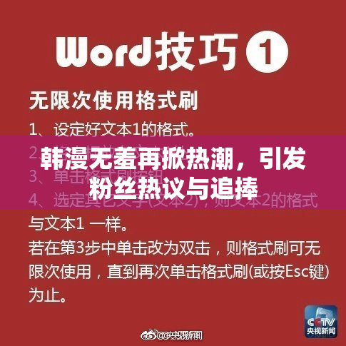 韩漫无羞再掀热潮，引发粉丝热议与追捧