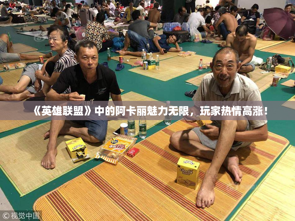 《英雄联盟》中的阿卡丽魅力无限，玩家热情高涨！