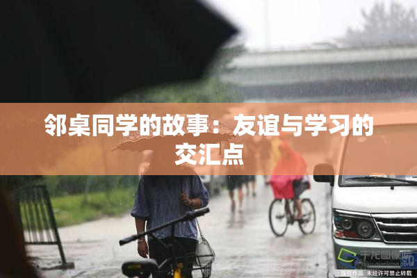 邻桌同学的故事：友谊与学习的交汇点