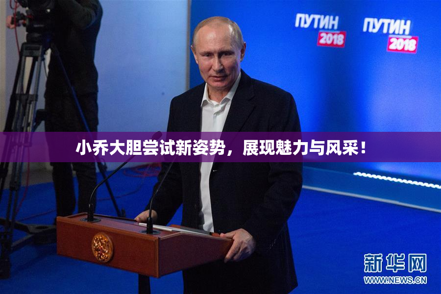 小乔大胆尝试新姿势，展现魅力与风采！