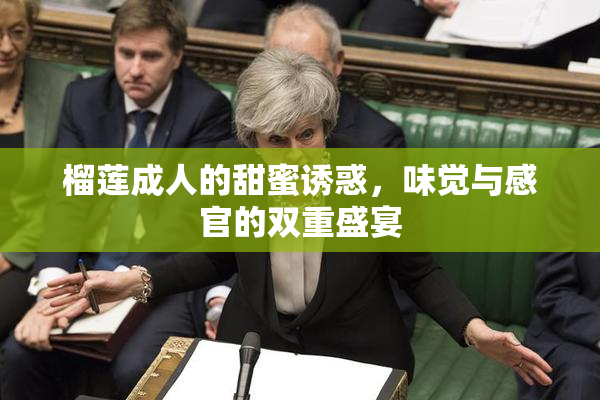 榴莲成人的甜蜜诱惑，味觉与感官的双重盛宴