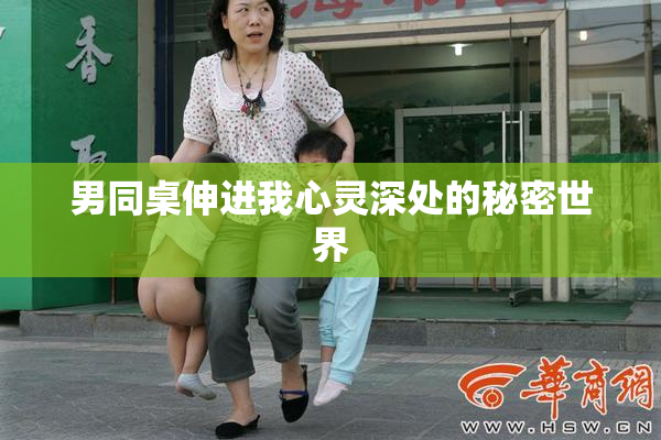 男同桌伸进我心灵深处的秘密世界