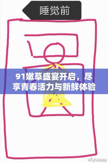 91嫩草盛宴开启，尽享青春活力与新鲜体验