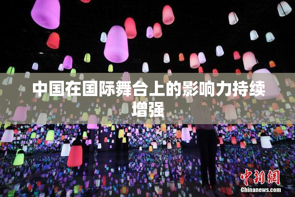 中国在国际舞台上的影响力持续增强