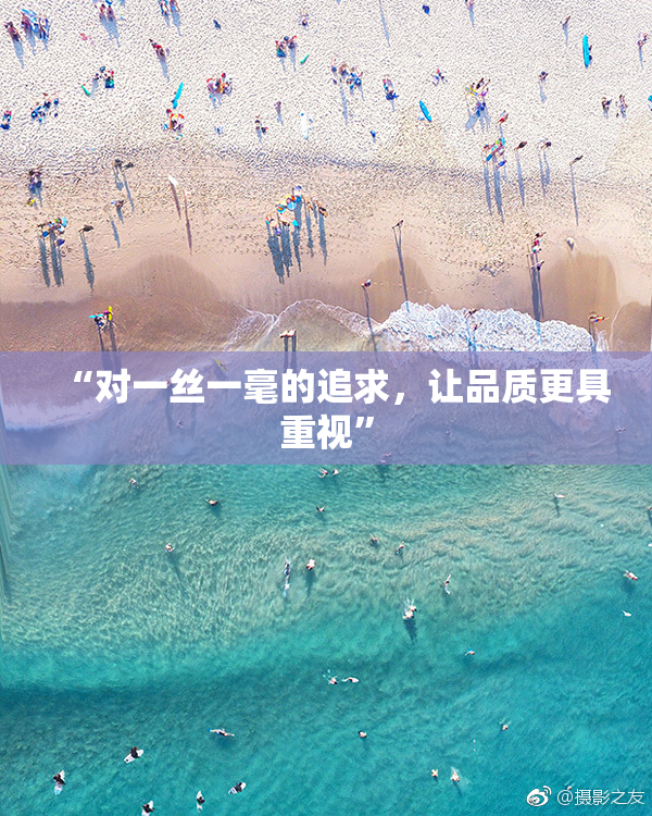 “对一丝一毫的追求，让品质更具重视”