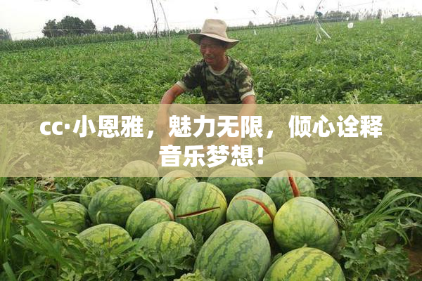 cc·小恩雅，魅力无限，倾心诠释音乐梦想！