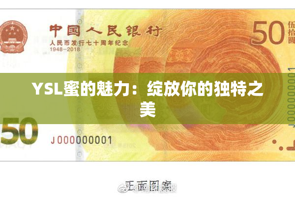 YSL蜜的魅力：绽放你的独特之美