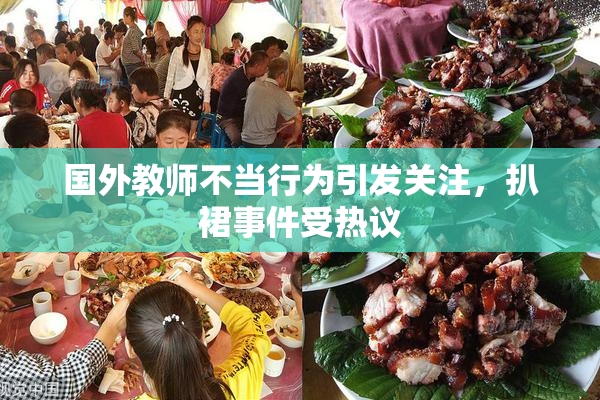 国外教师不当行为引发关注，扒裙事件受热议