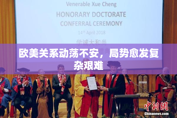 欧美关系动荡不安，局势愈发复杂艰难