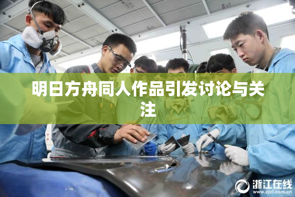明日方舟同人作品引发讨论与关注