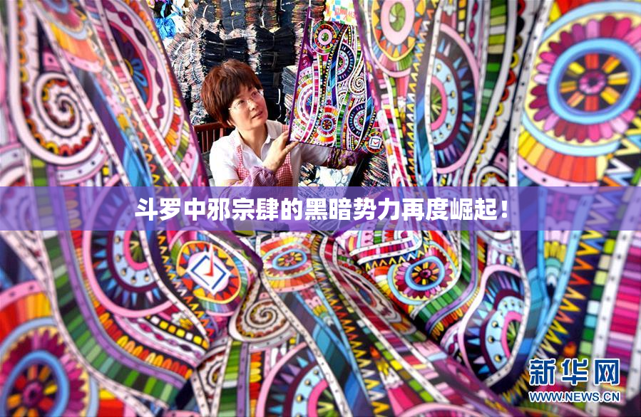 斗罗中邪宗肆的黑暗势力再度崛起！