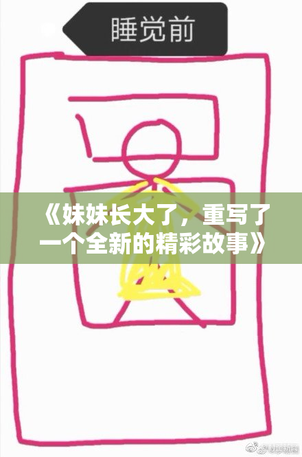 《妹妹长大了，重写了一个全新的精彩故事》