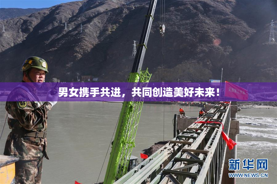 男女携手共进，共同创造美好未来！