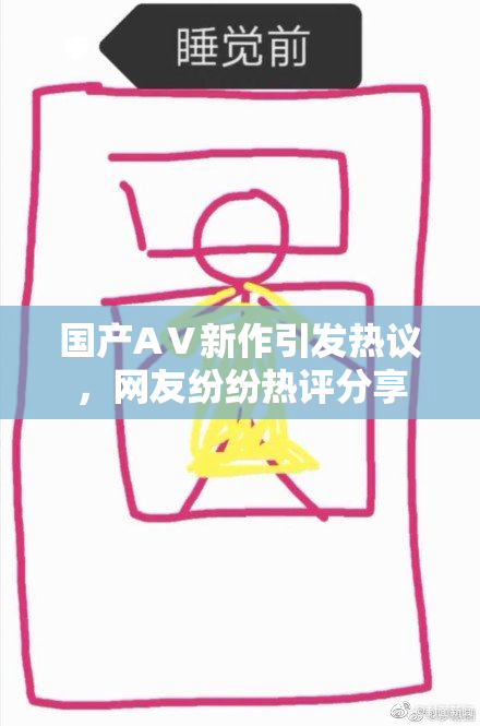 国产AⅤ新作引发热议，网友纷纷热评分享