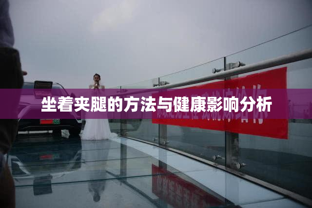 坐着夹腿的方法与健康影响分析