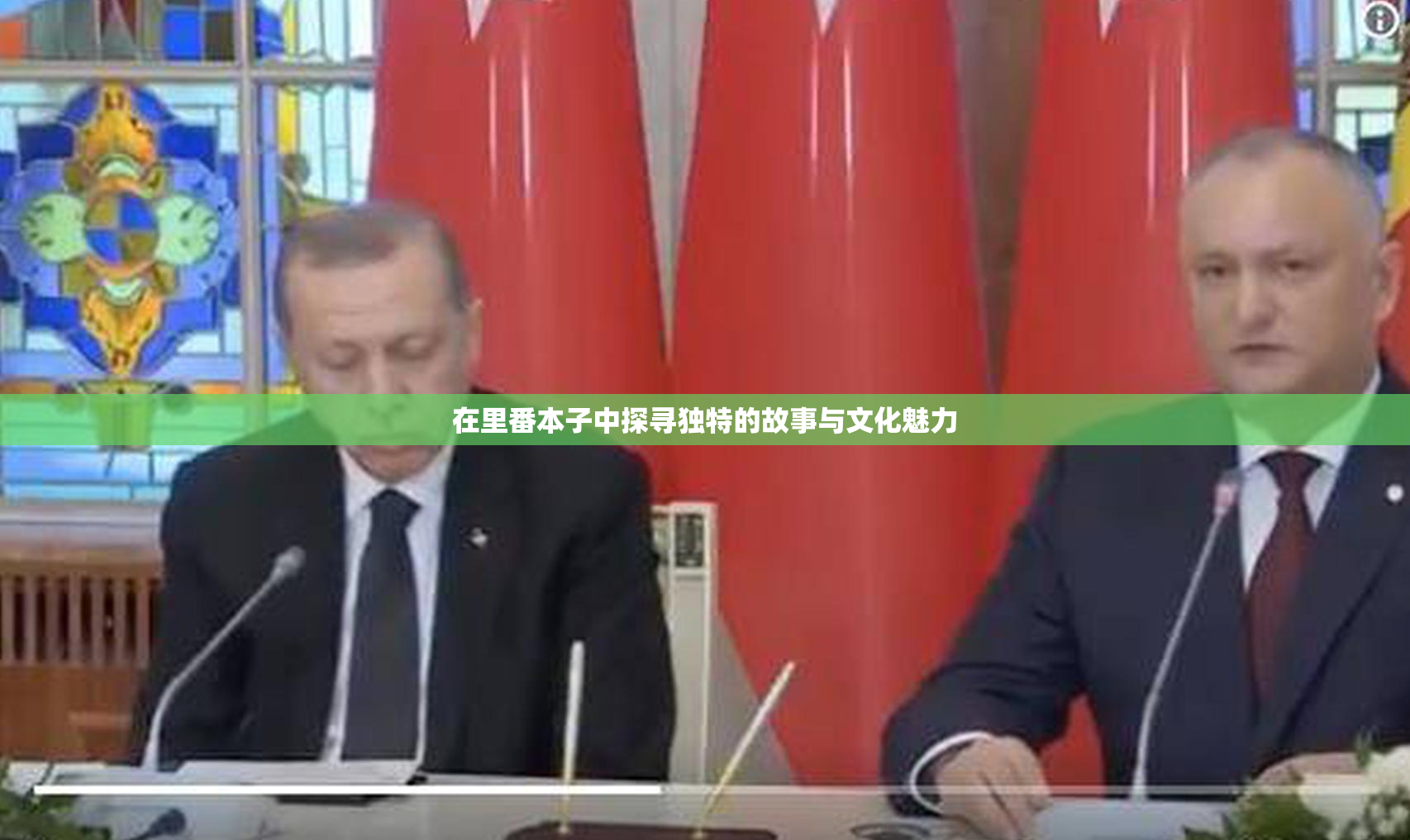 在里番本子中探寻独特的故事与文化魅力