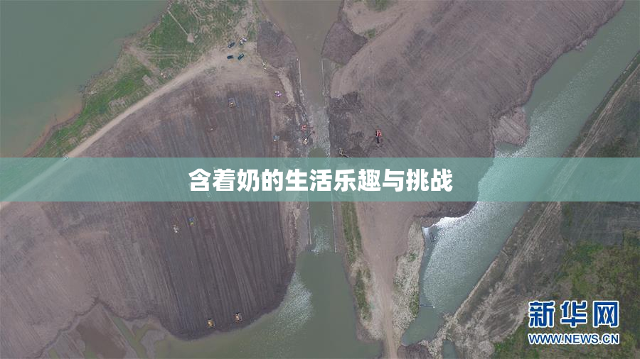 含着奶的生活乐趣与挑战