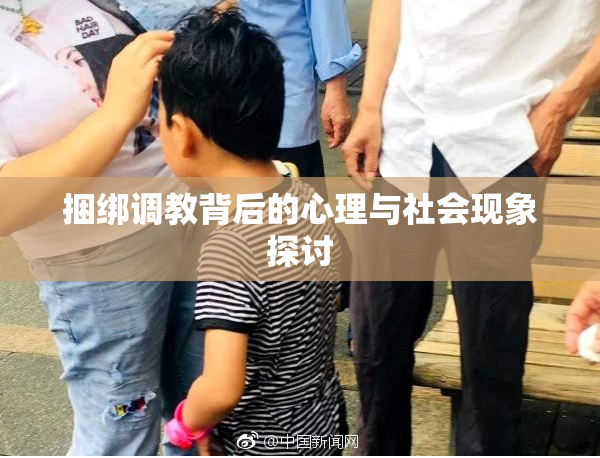 捆绑调教背后的心理与社会现象探讨