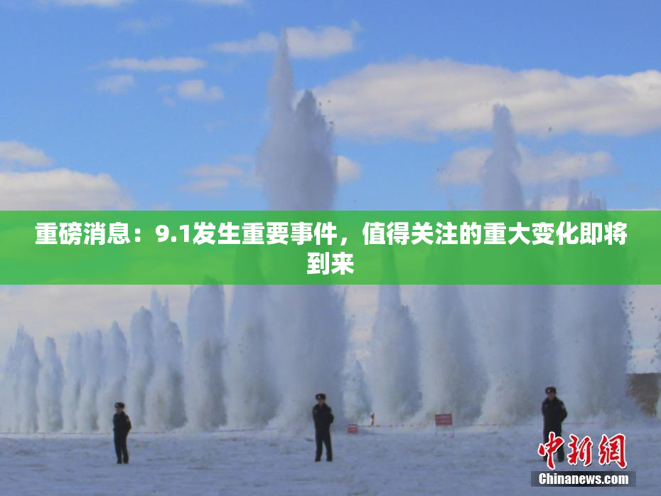 重磅消息：9.1发生重要事件，值得关注的重大变化即将到来