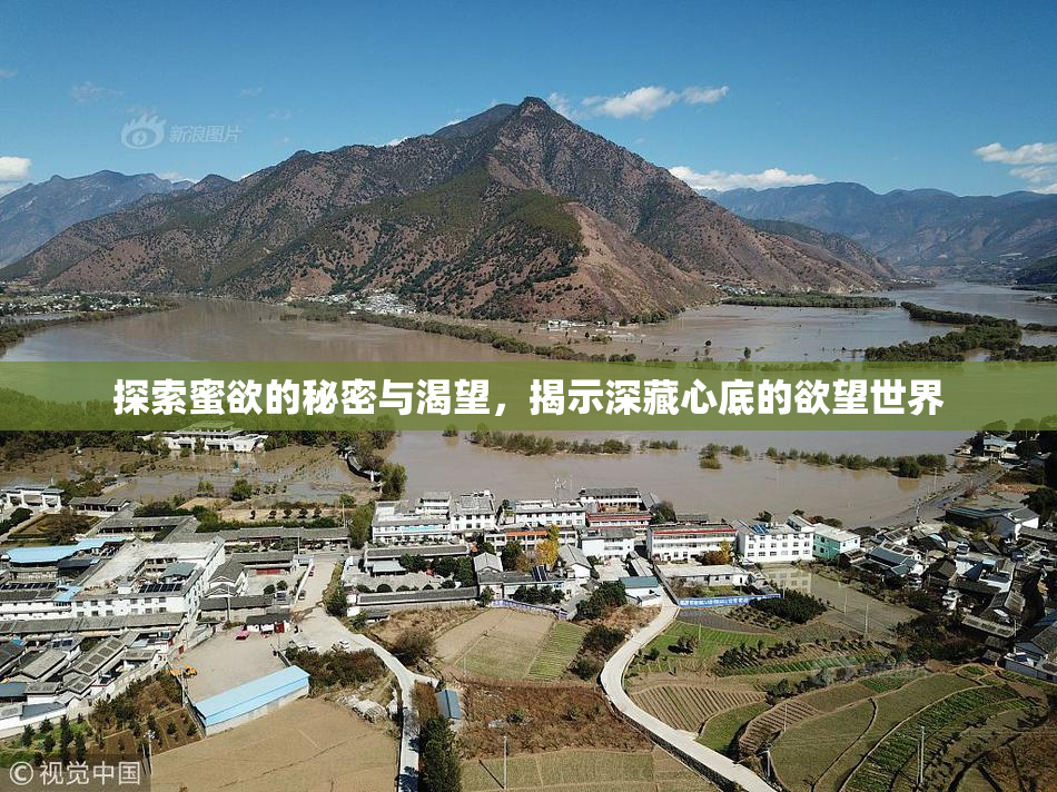 探索蜜欲的秘密与渴望，揭示深藏心底的欲望世界