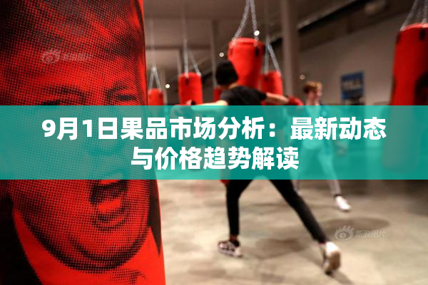9月1日果品市场分析：最新动态与价格趋势解读