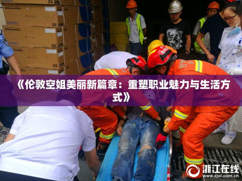 《伦敦空姐美丽新篇章：重塑职业魅力与生活方式》