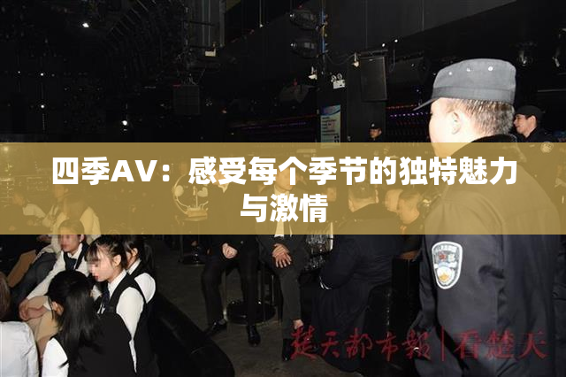 四季AV：感受每个季节的独特魅力与激情