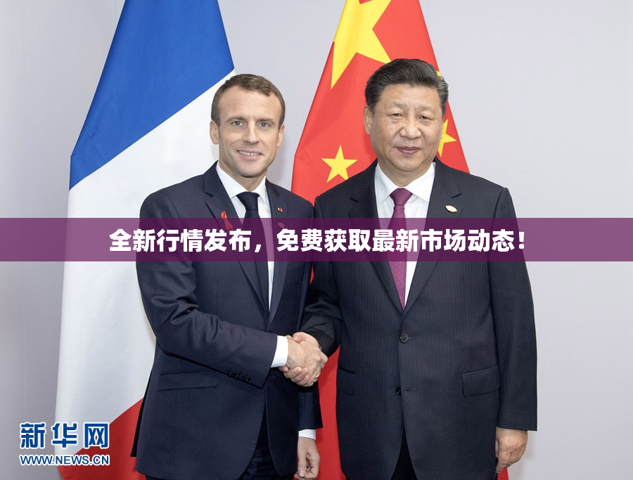 全新行情发布，免费获取最新市场动态！
