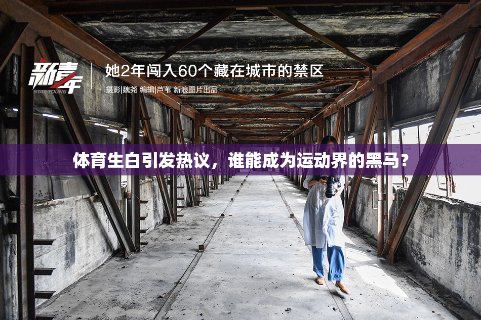 体育生白引发热议，谁能成为运动界的黑马？