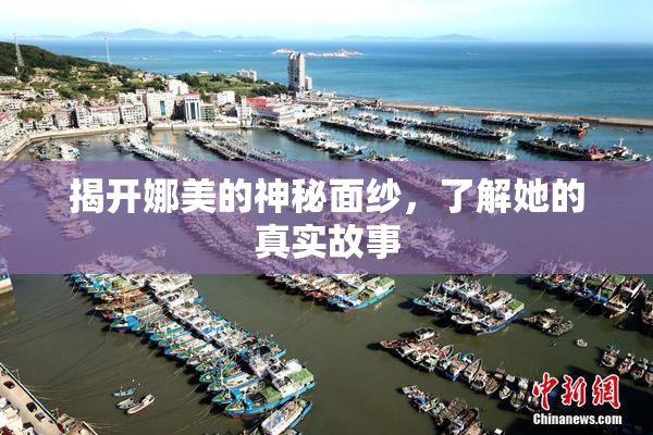揭开娜美的神秘面纱，了解她的真实故事