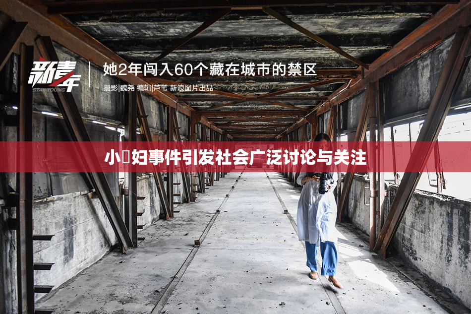 小婬妇事件引发社会广泛讨论与关注