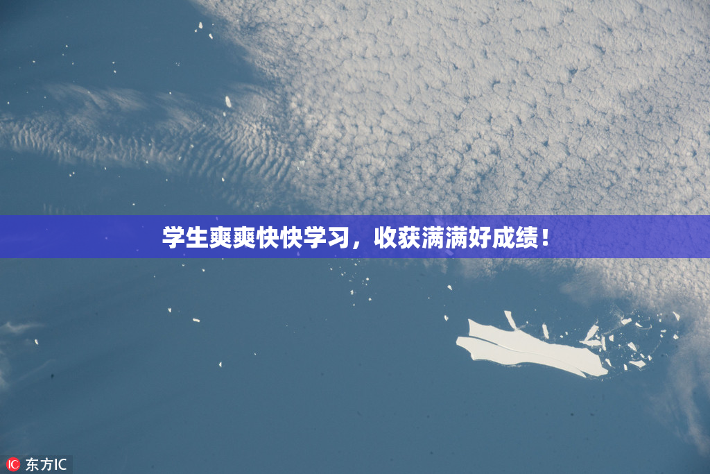 学生爽爽快快学习，收获满满好成绩！
