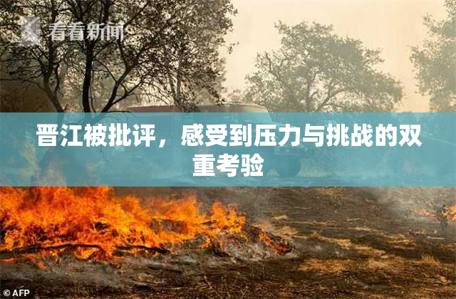 晋江被批评，感受到压力与挑战的双重考验