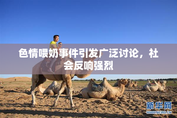 色情喂奶事件引发广泛讨论，社会反响强烈