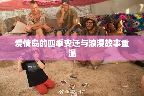爱情岛的四季变迁与浪漫故事重温